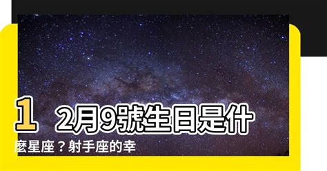 12月22號是什麼星座